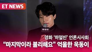 "마지막 불리해!" 억울한 욱동이 (영화 '하얼빈' 언론시사회)