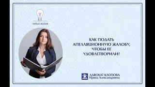 Как подать апелляционную жалобу, чтобы ее удовлетворили?