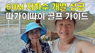 60M 지하수 개발 성공, 따가이따이 골프 가이드/필리핀마닐라생활