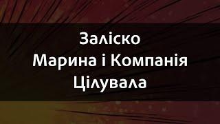 Заліско х Марина і Компанія - Цілувала | Караоке