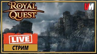 ROYAL QUEST СТРИМ ► Тестим новое железо и настройки стрима