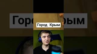 Американец про город Крым #политика #украина #чатрулетка