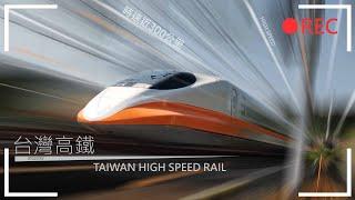 TAIWAN HIGH SPEED RAIL  台灣高鐵 高速通過紀錄!!