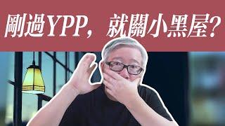 郁闷！刚刚被批准加入YPP，流量就骤减！怎么回事？如何破解？