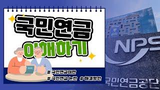 국민연금을 개혁해야 된다!? 국민연금 이해하기