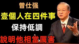 壹個人，能在這四件事上保持低調，說明他相當厲害，也很成熟！