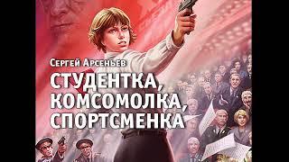 Аудиокнига: Студентка, комсомолка, спортсменка. Арсеньев Сергей. Читает: Дмитрий Хазанович.