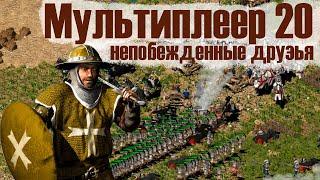 Мультиплеер Stronghold Crusader №20 Непобежденные друзья