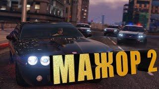 Мажор 2 сезон - трейлер | GTA 5