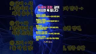 이 조합은 반댈세~ 상극 음식조합 5가지  #생활습관 #영양식 #건강루틴