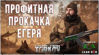 Тарков гайд | Профитная прокачка Егеря | Escape from Tarkov