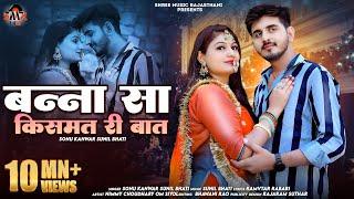 New Rajasthani song 2024 || Banna Kismat re Baat || Sunil Bhati || Sonu kuwar || New Song 2024