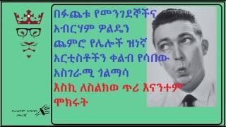 በፉጨቱ የመንገደኞችና አብርሃም ዎልዴን ጨምሮ የሌሎች ዝነኛ አርቲስቶችን ቀልብ የሳበው