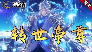 【转世帝尊】一代天帝遭亲人陷害转世重生，这一世，神挡杀神！佛挡弑佛！诸天万界！四海八荒！顺我者昌！逆我者亡！