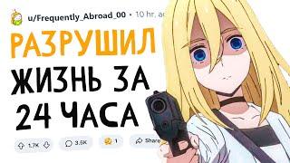 Когда РАЗРУШИЛ ЖИЗНЬ за 24 ЧАСА