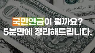 국민연금이 뭘까요? 5분만에 정리해드립니다. [면접에 나올 시사상식]