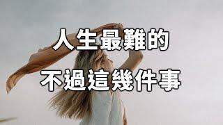 2022 人生過半，才真正看清：人生最難的，不過這幾件事！The hardest thing in life, but these few things【愛學習 】