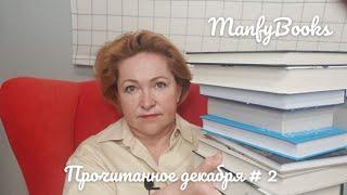 Прочитанное декабря # 2