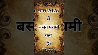 बसंत पंचमी कब है 2025।Basant panchami kab hai#shorts #shortvideo #vasantpanchami #kuchhhindikahaniya