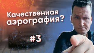 Что такое качественная аэрография? #аэрография #урокирисунка #zhuko