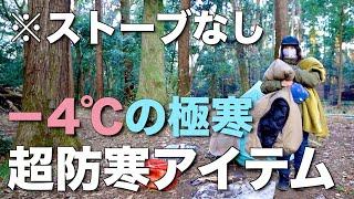 【冬の防寒対策アイテム】極寒の世界で車なし暖房なしで過ごす徒歩キャンパーの冬支度