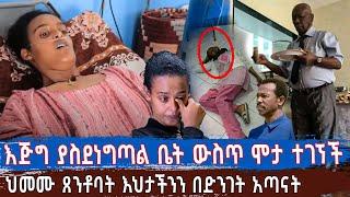 እጅግ ያስደነግጣል  ቤት ውስጥ ሞታ ተገኘች! Ethiopia - Fawa TV Daily News ፋዋ ዕለታዊ ዜና @merejatoday @seifuonebs