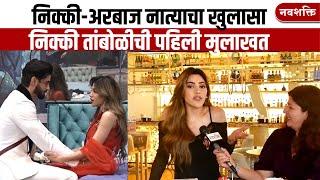 NIKKI TAMBOLI EXCLUSIVE | निक्की-अरबाज नात्याचा खुलासा | BIGG BOSS MARATHI