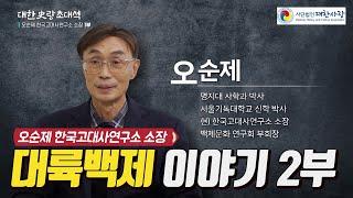 대한사랑 초대석 4회 대륙백제 이야기 2부 / 오순제 한국고대사연구소 소장