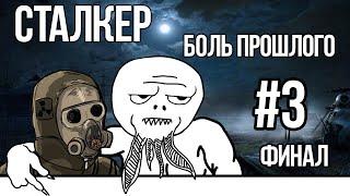 Сталкер БОЛЬ ПРОШЛОГО #3