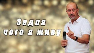 "Задля чого я живу" 01.09.24