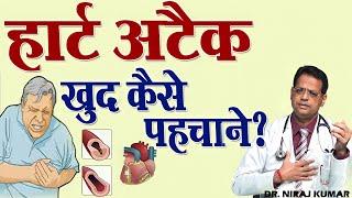 हर्ट अटैक खुद कैसे पहचाने ? // How to Know If You're Having a Heart Attack // Dr Neeraj Kumar