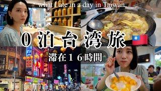 【０泊台湾旅】台北滞在16時間絶対行くべき！台湾美食/お土産やマッサージも【日帰り海外旅行】