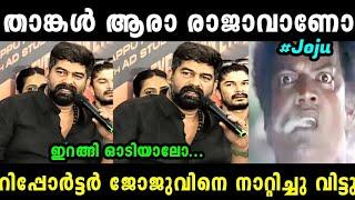 റിപ്പോർട്ടർ ജോജുവിനെ പരസ്യമായി നാറ്റിച്ചു വിട്ടു