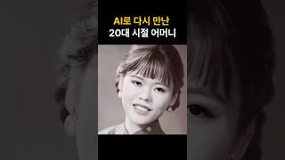 AI로 다시 만난 20대 시절 어머니️
