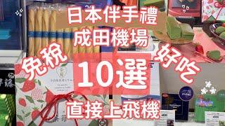 日本伴手禮十選｜成田機場一網打盡｜免稅直上飛機