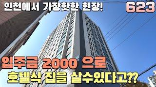 인천에서 가장핫한 현장입니다!딱 입주금 2000으로 맞춰드리겠습니다.최저입주금으로 호텔식 집을 살수있다!!