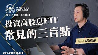 投資高股息ETF常見的三盲點｜就是愛玩股｜楚狂人｜玩股網20241022