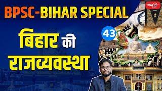 बिहार की राजव्यवस्था | Polity of Bihar | History Of Bihar | Sanskriti PCS | 70th BPSC