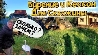 Стоимость Скважины на Воду Под Ключ / Зимний Водопровод Кессон для скважины Гидрос Бурение Скважины