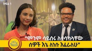 የልብ ወግ (YeLeb Weg) ፓስተር ቸሬ እና ትዕግስት ዋልተንጉስ ክፍል 1 |  Maya Media Presents |