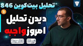 تحلیل بیت کوین امروز دیدن تحلیل امروز واجبه تحلیل بیت کوین ترید سیتی پرو با ارشیا عزیزپور