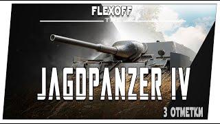 Jagdpanzer IV  1 часть  Мир танков