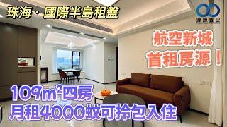 珠海·國際半島租盤丨航空新城首租房源！109m²四房家私家電齊全，月租4000蚊可拎包入住#珠海金灣 #出租套房