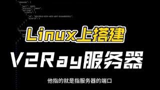 一分钟在Linux上自行搭建V2ray服务器，上外网其实就这样简单。