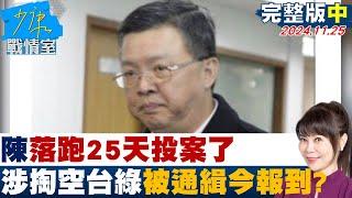 【完整版中集】陳啓昱落跑25天投案了 涉掏空台綠被通緝今向南檢報到震撼？ 少康戰情室 20241125