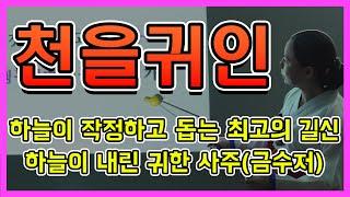 [무속과 사주의 콜라보 99강] 옥황상제의  보호를 받는 사주 / 진흙탕에서 누군가 도와서 살아남는 사주 /하늘이 작정하고 돕는 최고의 길신 / 하늘이 내린 귀한 사주(금수저)