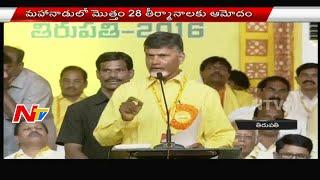 Chandrababu  Naidu Concluding Speech at TDP Mahanadu 2016 | 3rd Day | Part 01