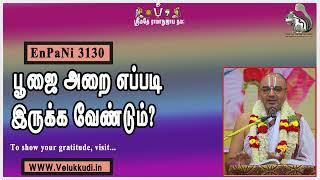 EnPani3130 பூஜை அறை எப்படி இருக்க வேண்டும்?