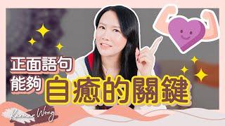 心想事成 的 秘密 ！正面語句 如何達到 自癒 效果？｜踢走自我安慰的「正面小天使」！找出傷痛根源才能療癒內在傷口｜吸引力法則｜意識創造實相｜催眠｜家庭系統排列｜身心靈療癒 - Karman Wong