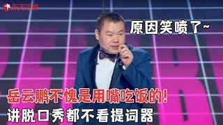 岳云鹏不愧是用嘴吃饭的！讲脱口秀不看提词器，原因笑喷了！#孟鹤堂 #王濛 #吴昕 #脱口秀 #搞笑 #今晚开放麦第一季 FULL